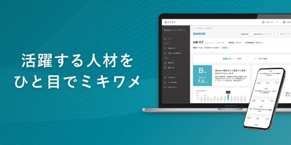 公式 適性検査クラウド ミキワメ Mikiwame 貴社独自の活躍人材を500円で見抜く 公式 適性検査クラウド ミキワメ Mikiwame 貴社独自の活躍人材を500円で見抜く