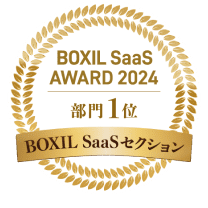 BOXIL SaaS AWARD 2024 部門1位