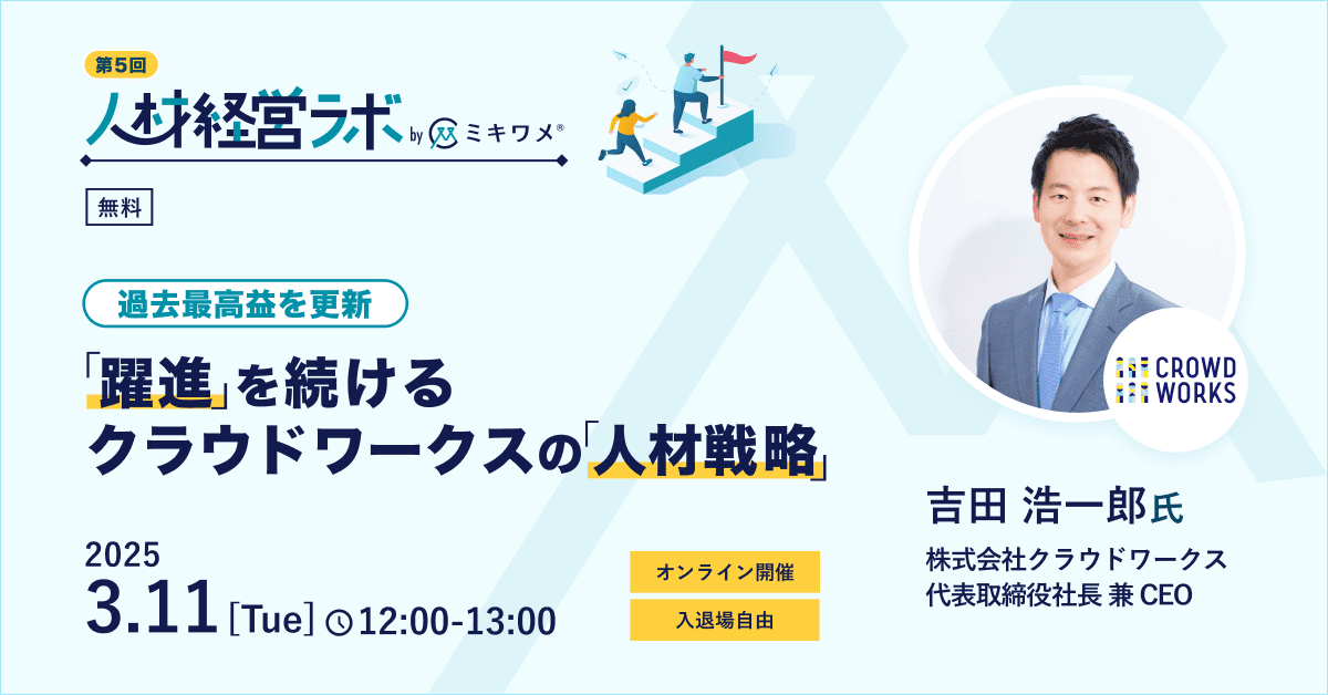 【第5回人材経営ラボ】過去最高益を更新。躍進を続けるクラウドワークスの人材戦略