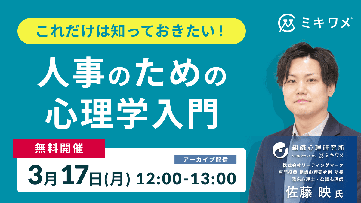 これだけは知っておきたい！<br>「人事のための心理学入門」