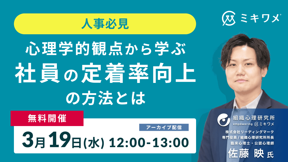 【人事必見】心理学的観点から学ぶ「社員の定着率向上の方法とは」