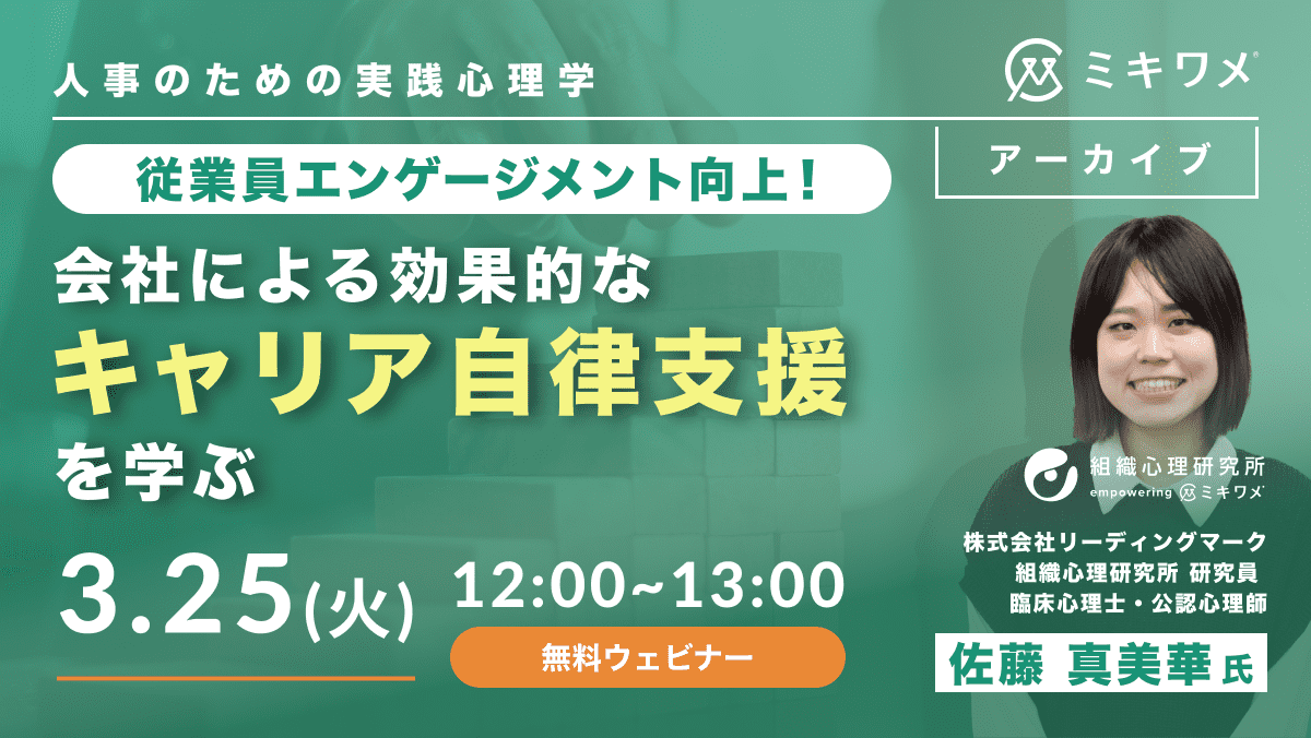 従業員エンゲージメント向上！<br>会社による効果的なキャリア自律支援を学ぶ