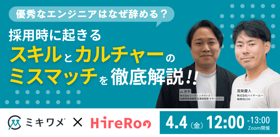 優秀なエンジニアはなぜ辞める？<br>採用時に起きるミスマッチを徹底解説