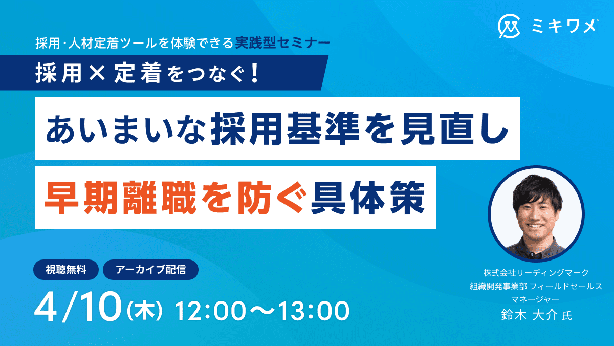 採用×定着をつなぐ！<br>あいまいな採用基準を見直し、早期離職を防ぐ具体策