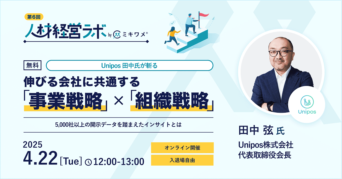 【第6回人材経営ラボ】<br>Unipos 田中氏が斬る<br>伸びる会社に共通する事業戦略×組織戦略<br>～5,000社以上の開示データを踏まえたインサイトとは～