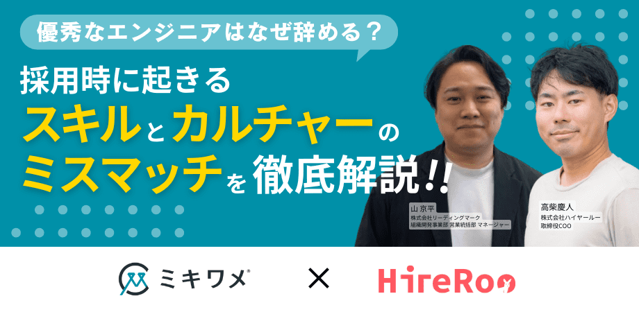 優秀なエンジニアはなぜ辞める？<br>採用時に起きるミスマッチを徹底解説
