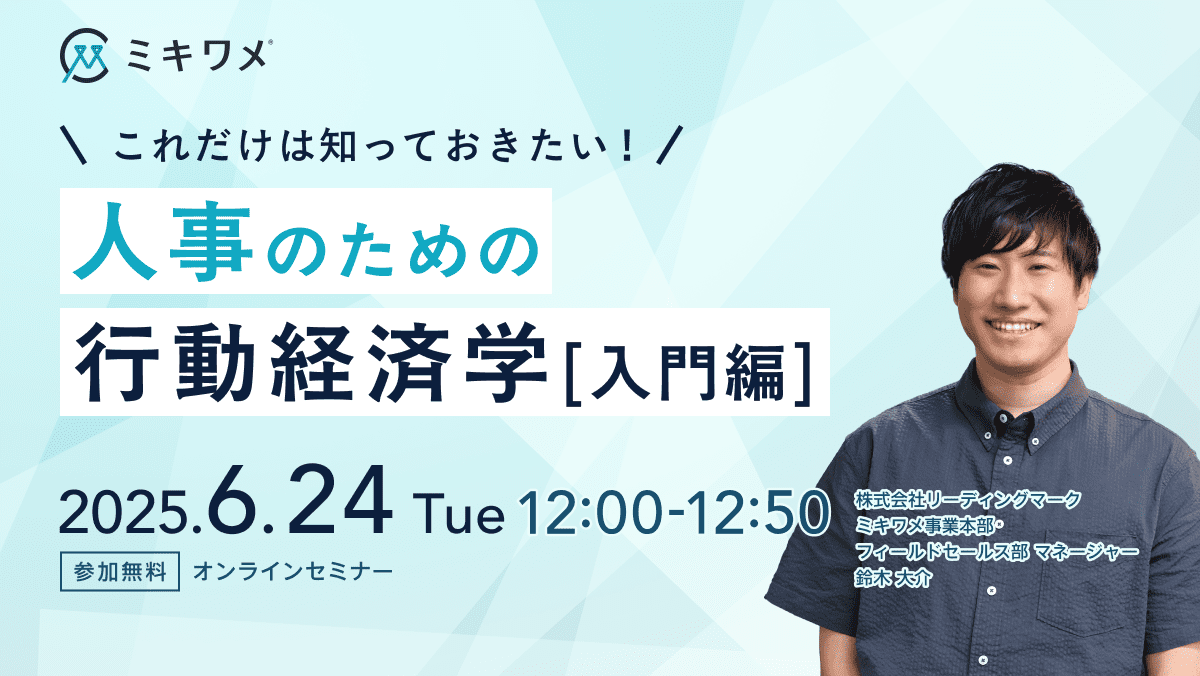 これだけは知っておきたい！<br>「人事のための行動経済学入門」