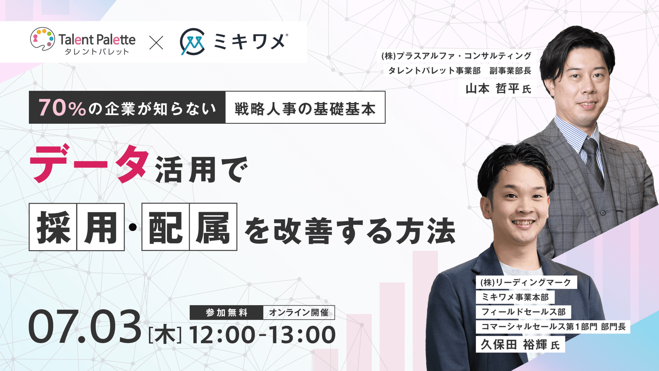 データ活用で採用・配属を快善する方法