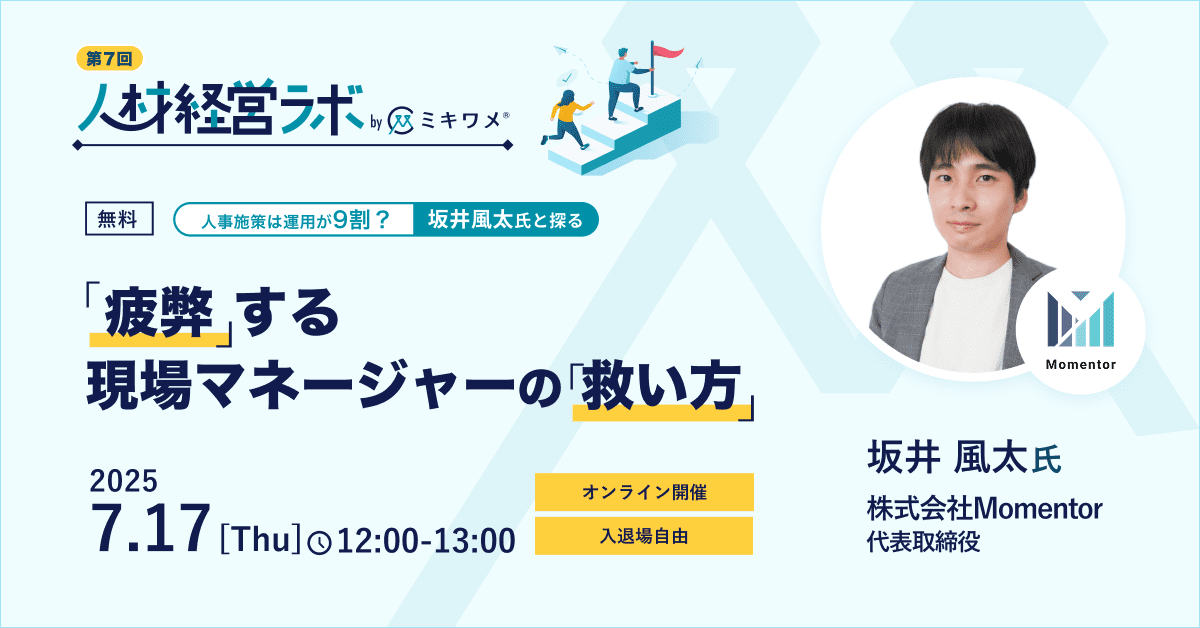 人事施策は運用が9割？坂井風太氏と探る、疲弊する現場マネージャーの救い方
