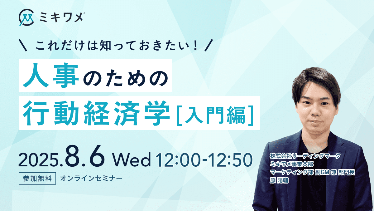 人事のための行動経済学[入門編]