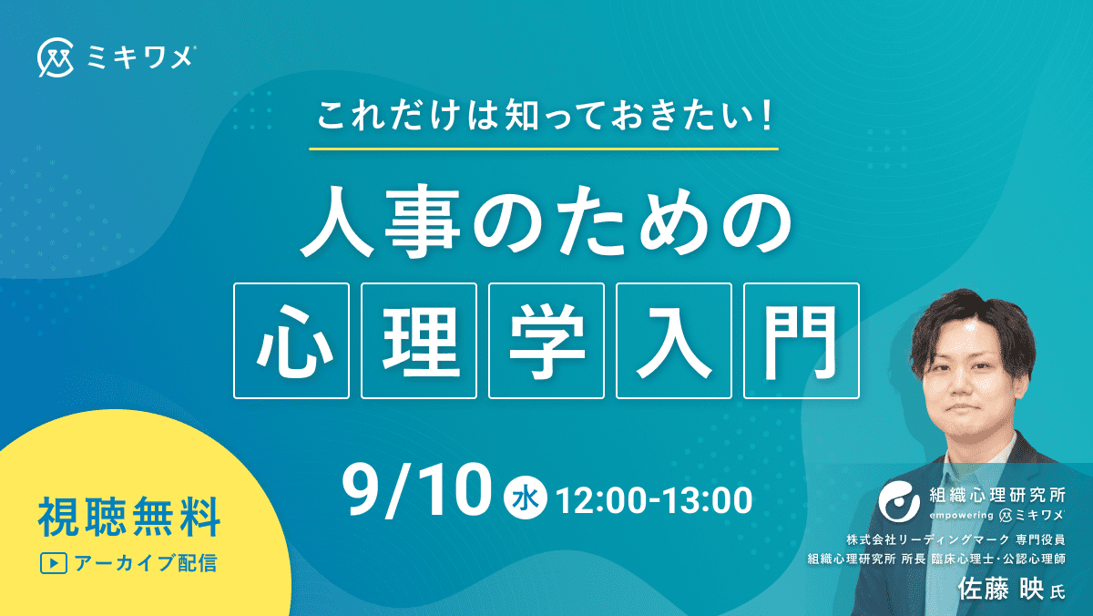 これだけは知っておきたい！「人事のための心理学入門」