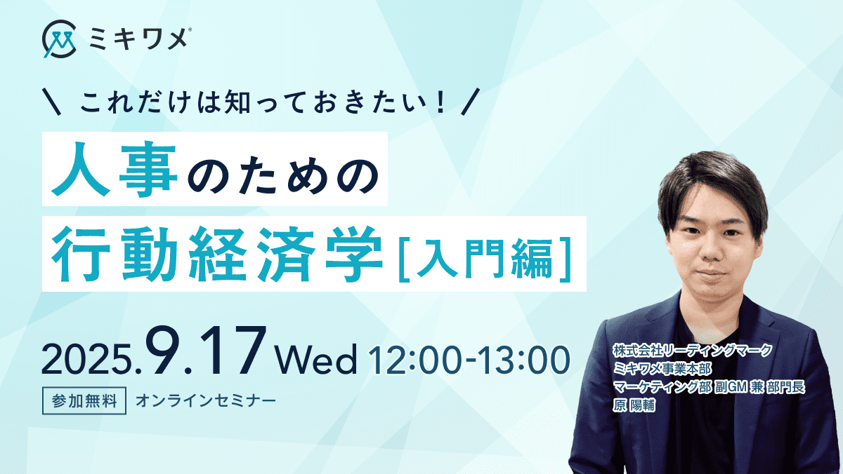 これだけは知っておきたい！「人事のための行動経済学入門編」