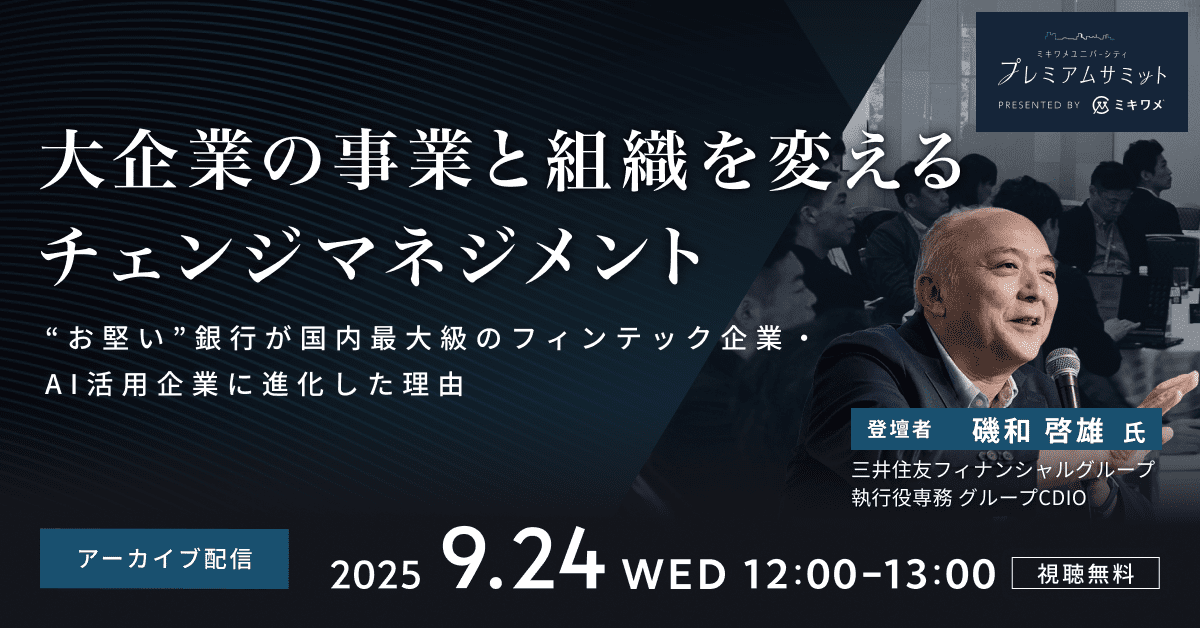 大企業の事業と組織を変えるチェンジマネジメント ”お堅い”銀行が国内最大級のフィンテック企業・AI活用企業に進化した理由
