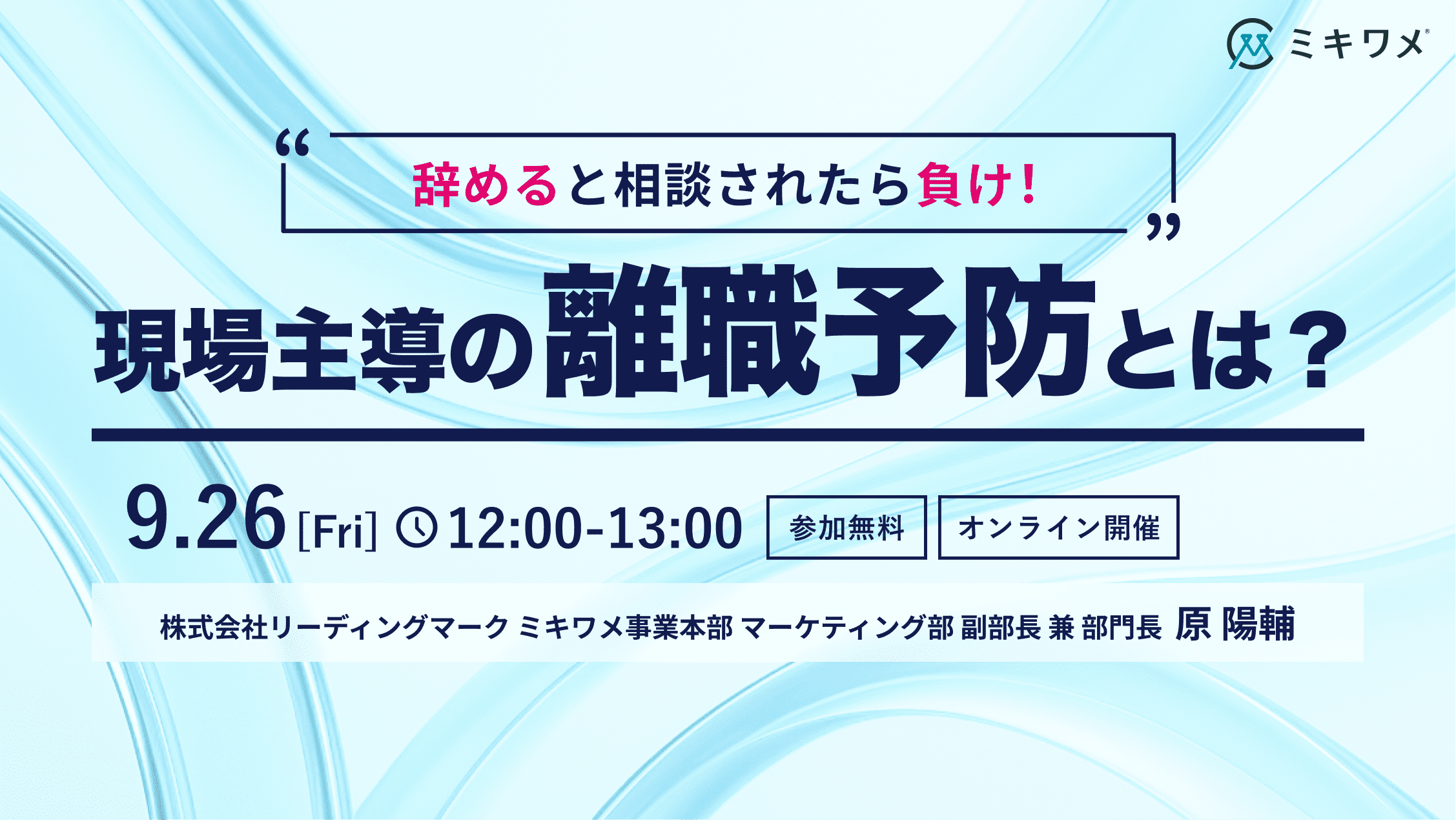 辞めると相談されたら負け！現場主導の離職予防とは？