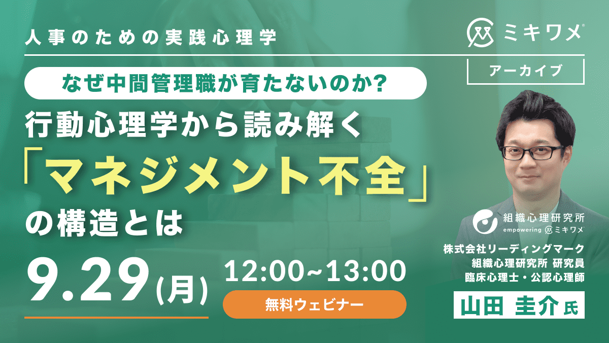 行動心理学から読み解く「マネジメント不全」の構造とは
