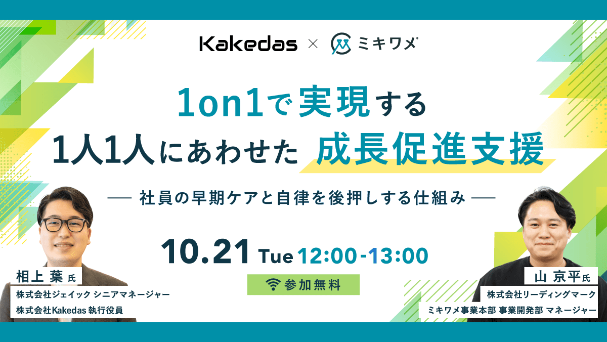 1on1で実現する1人1人に合わせた成長促進支援