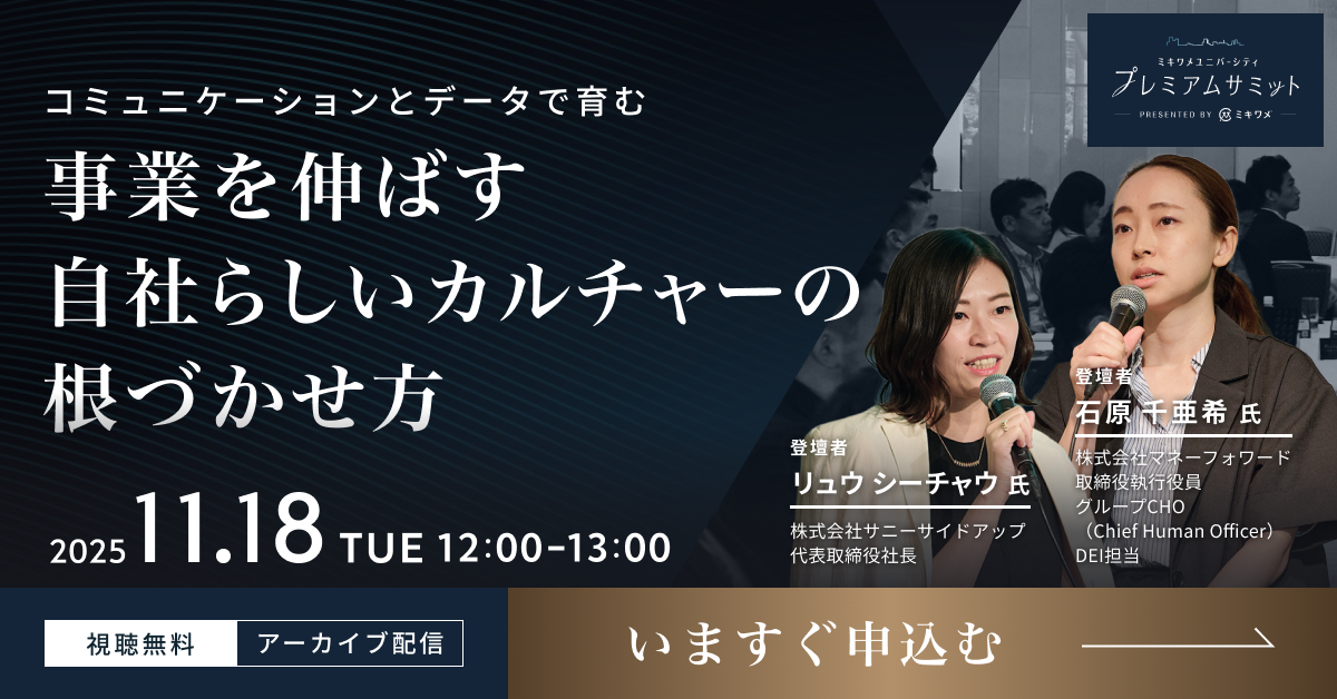 事業を伸ばす自社らしいカルチャーの根づかせ方