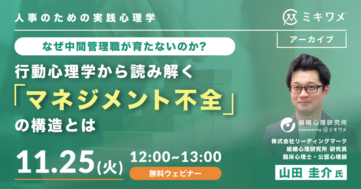 行動心理学から読み解く「マネジメント不全」の構造とは
