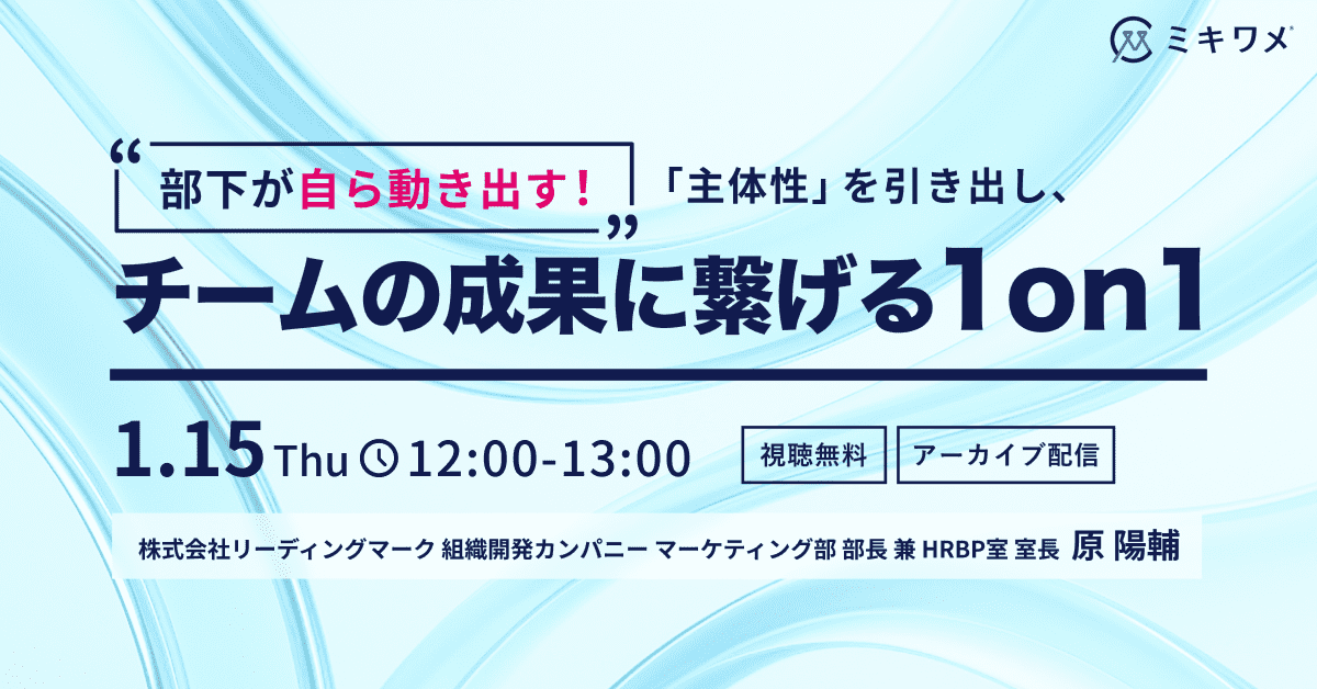 チームの成果に繋げる1on1