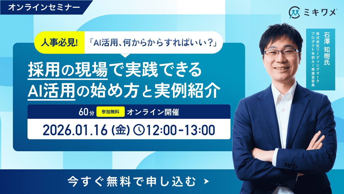 採用の現場で実践できるAI活用の始め方と実例紹介
