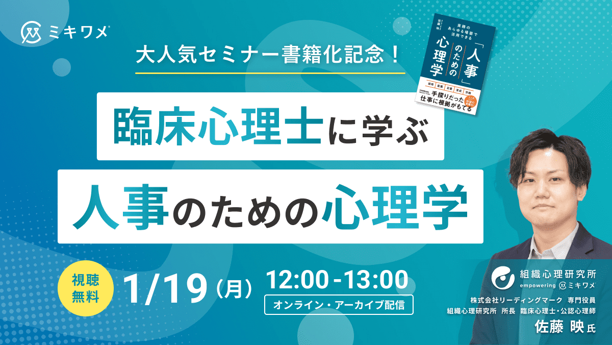 人事のための心理学