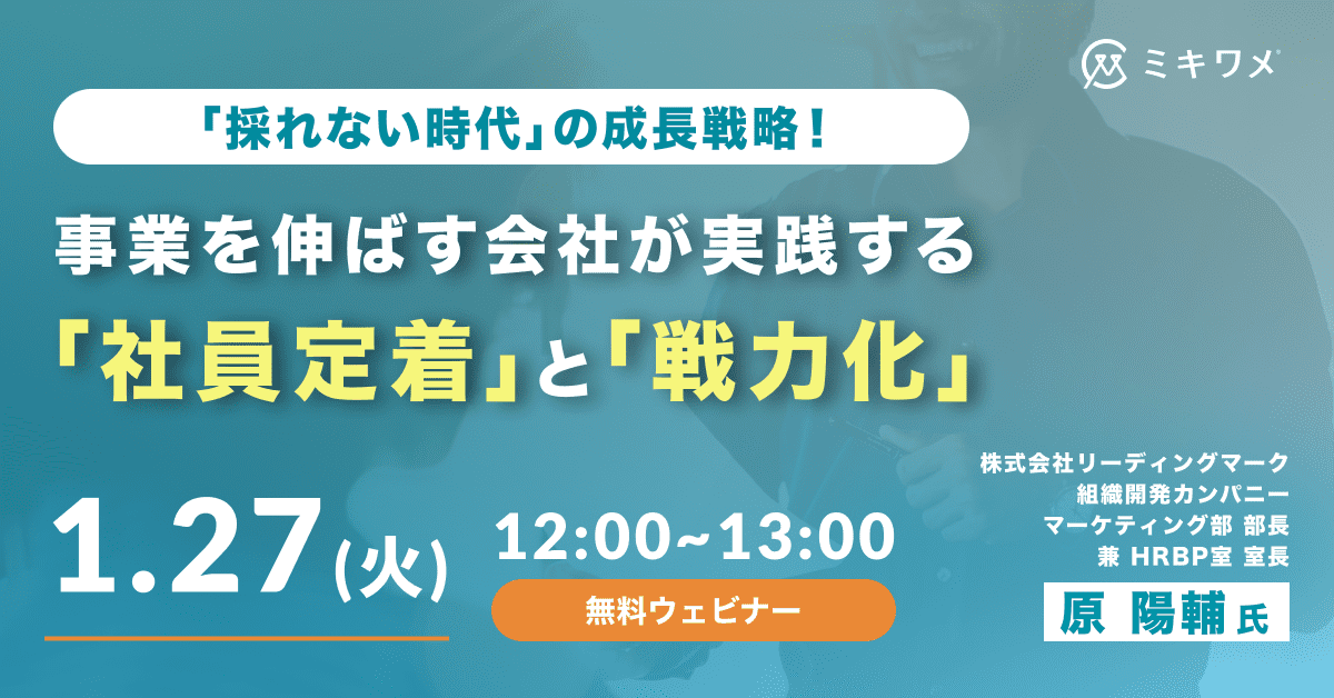 「社員定着」と「戦力化」