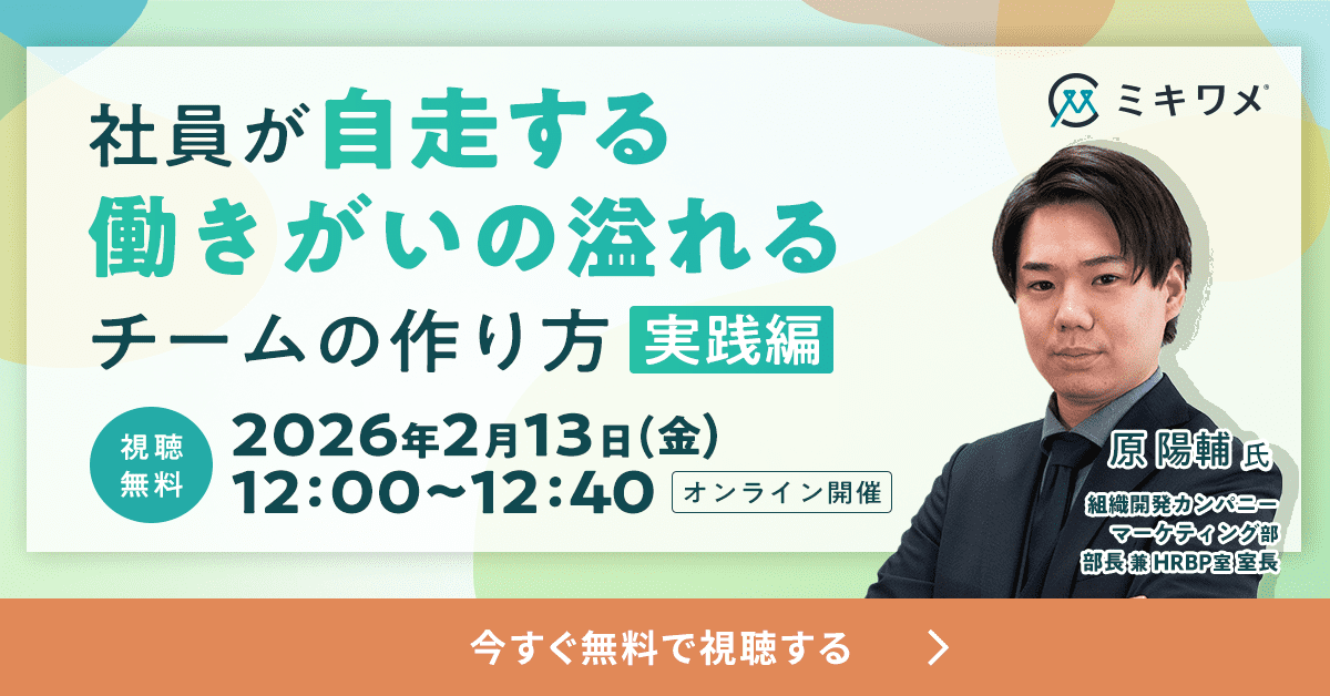 社員が自走する働きがいの溢れるチームの作り方