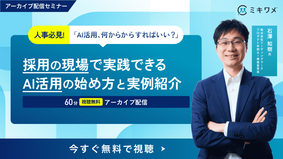 人事必見！「AI活用、何からすればいい？」