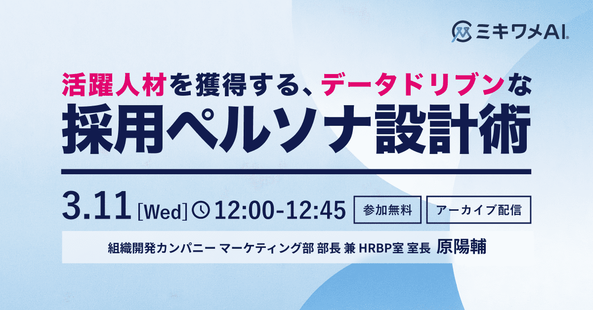 活躍人材を獲得する、データドリブンな採用ペルソナ設計術