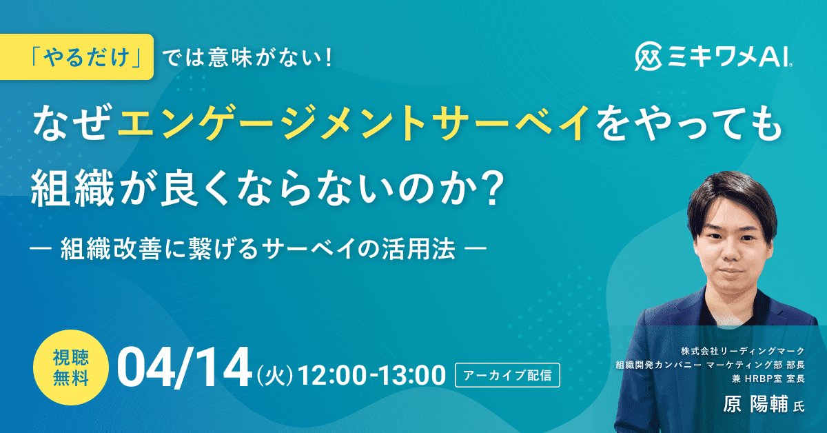 組織改善に繋げるサーベイの活用法