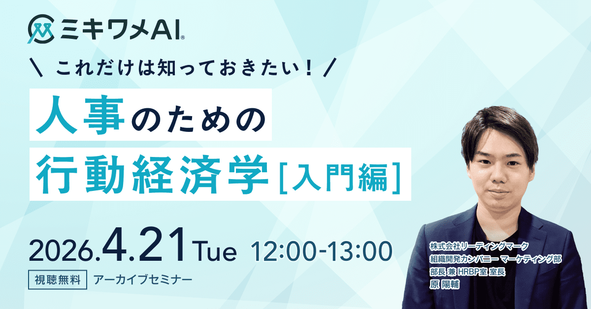 人事のための行動経済学