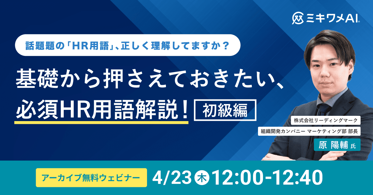 必須HR用語解説!