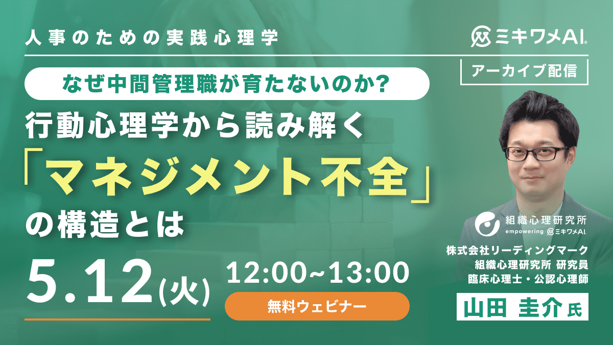 行動心理学から読み解く「マネジメント不全」の構造とは
