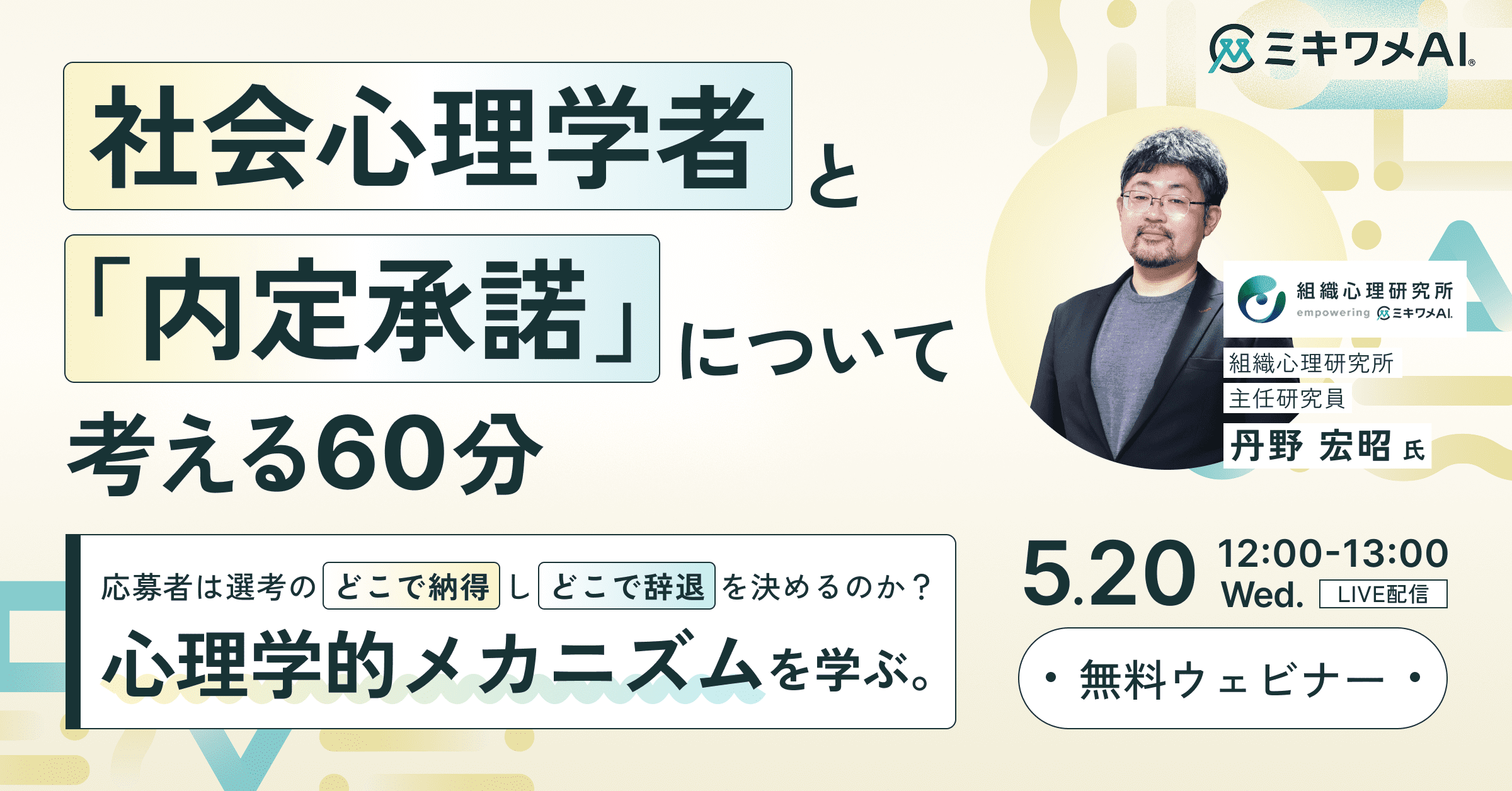 社会心理学者と「内定承諾」について考える60分