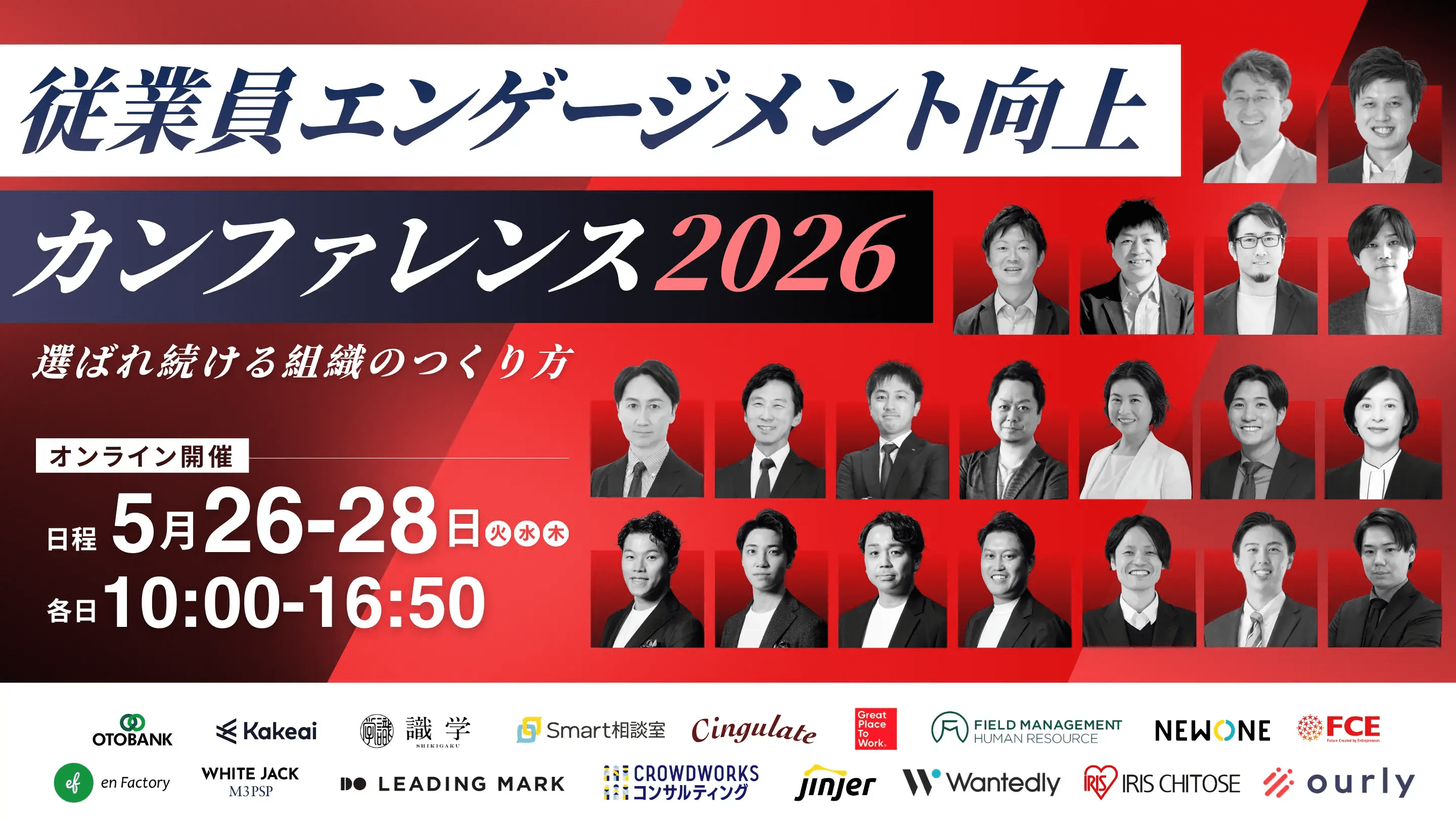 従業員エンゲージメント向上カンファレンス2026
