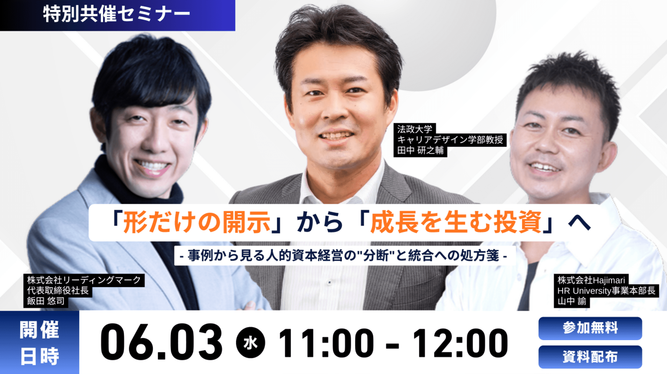 「形だけの開示」から「成長を生む投資」へ