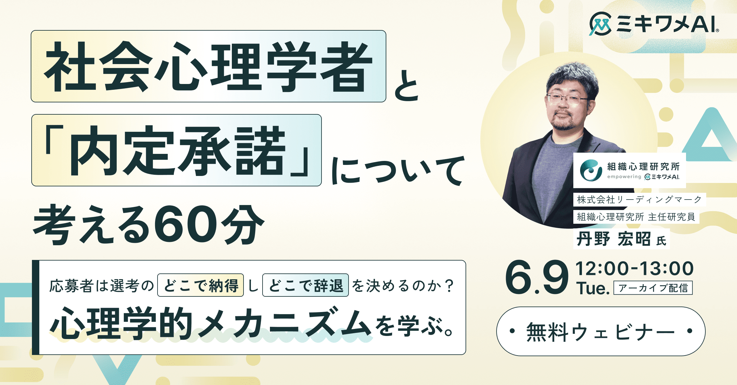 社会心理学者と「内定承諾」について考える60分