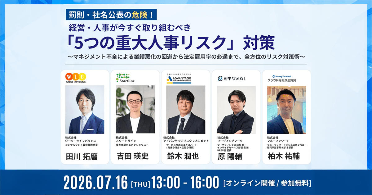 経営・人事が今すぐ取り込むべき「5つの重大人事リスク」対策