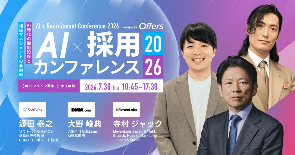 AI×採用カンファレンス2026