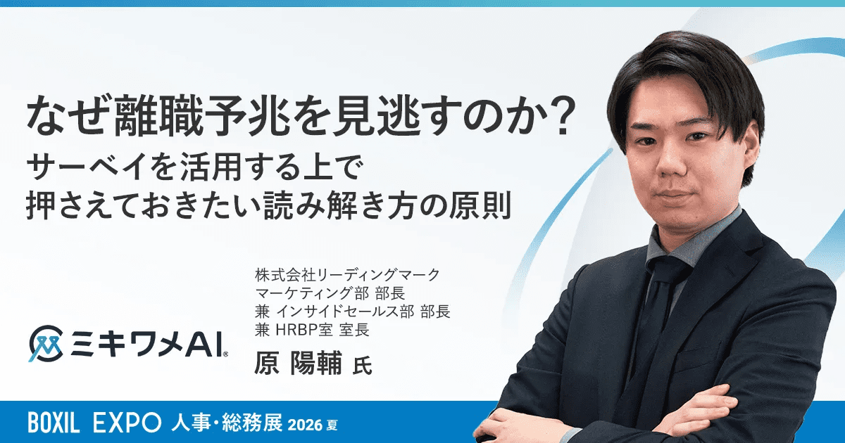 なぜ離職予兆を見逃すのか?