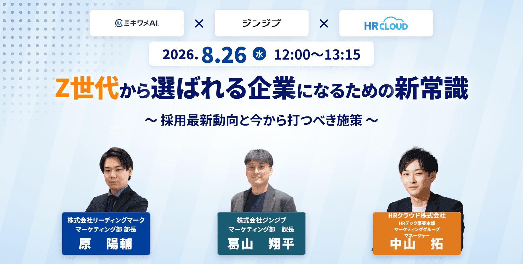 Z世代から選ばれる企業になるための新常識