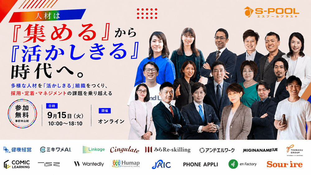 人材は『集める』から『活かし切る』時代へ。
