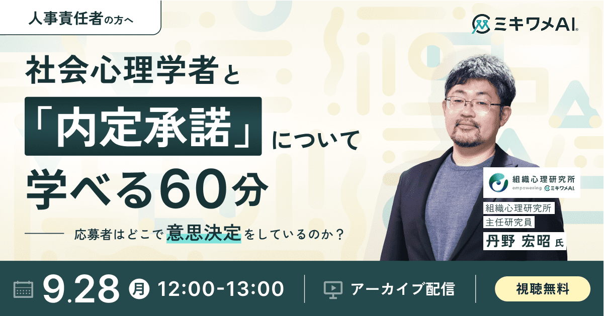 社会心理学者と「内定承諾」について学べる60分