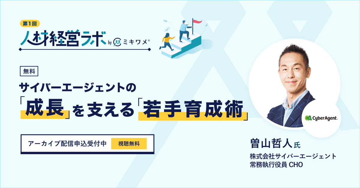 第1回人材経営ラボ「サイバーエージェントの成長を支える若手育成術」