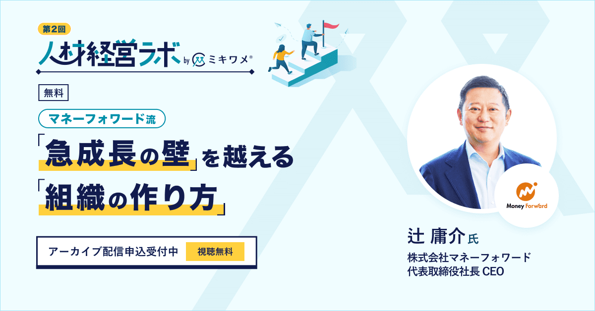 第2回人材経営ラボ「マネーフォワード流、急成長の壁を越える組織の作り方」