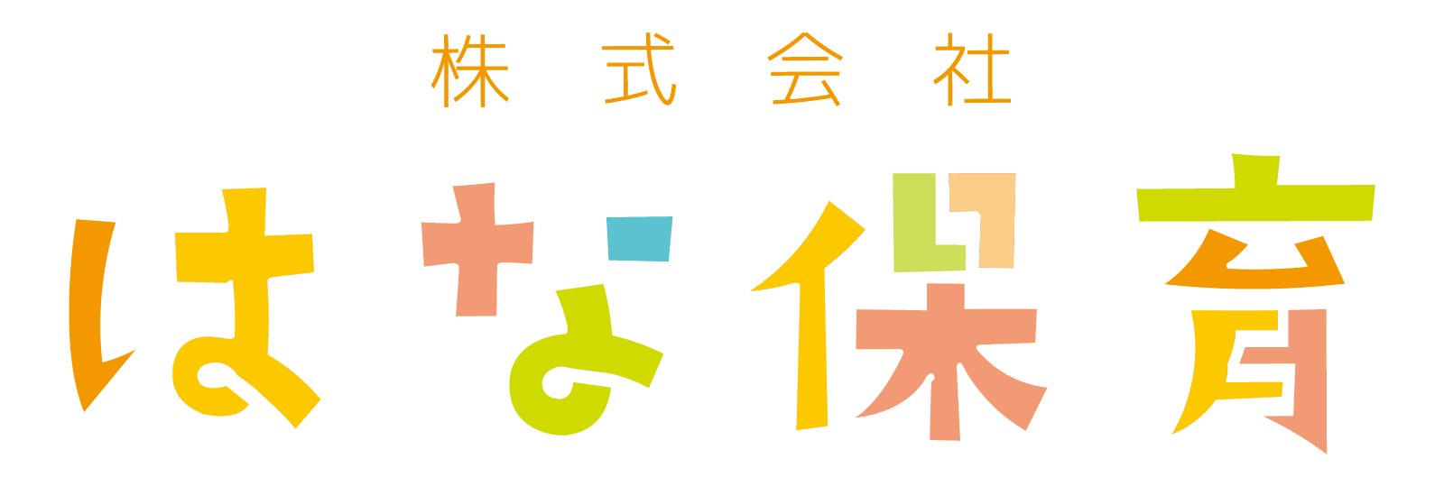 はな保育