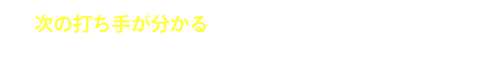 次の打ち手が分かる エンゲージメントサーベイ