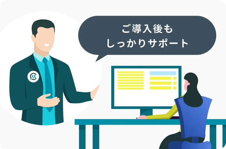 ご導入後もしっかりサポート