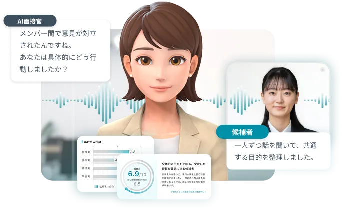 自社に合う人材を見落とさないAI面接