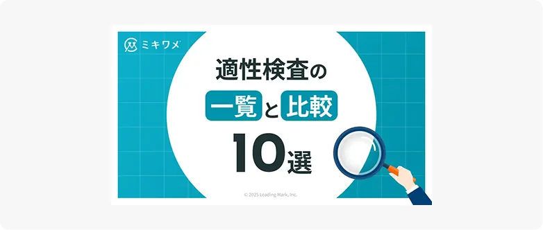 適性検査の一覧と比較10選